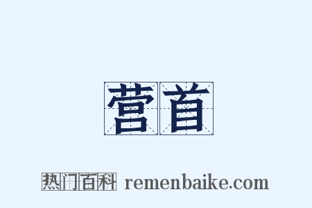 营首是什么意思的图片